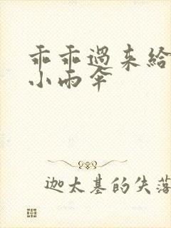 乖乖过来给我带小雨伞