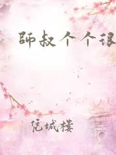 师叔个个很狂野