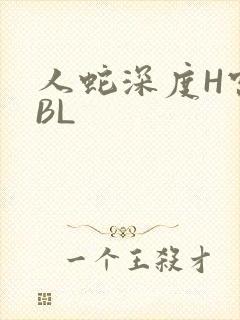 人蛇深度H宫交BL