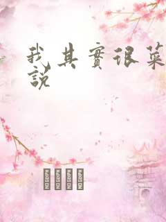 我其实很菜的小说