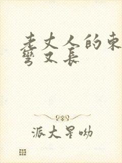 老丈人的东西又弯又长