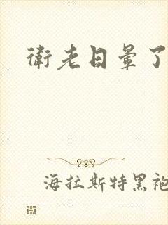 卫老日晕了淑蓉