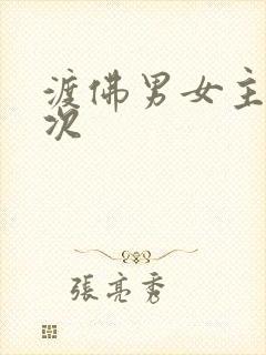 渡佛男女主第一次
