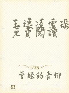 王逸凌雪瑶小说免费阅读