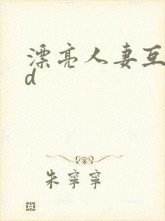 漂亮人妻互换hd