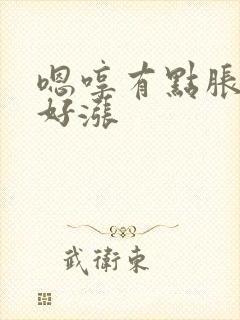 嗯哼有点胀花心好涨