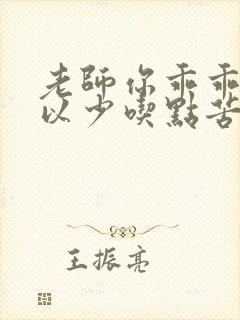 老师你乖乖的可以少吃点苦头