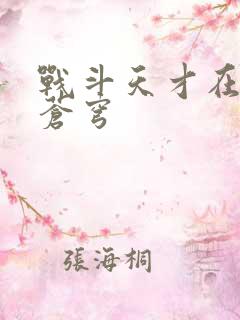 战斗天才在斗破苍穹