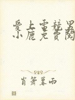 爱上电竞男神林小鹿免费阅读