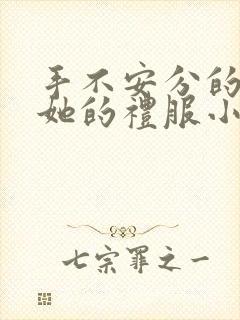 手不安分的探进她的礼服小作文