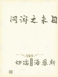 网游之未日审判