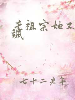 老祖宗她又美又飒