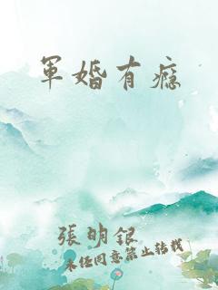 军婚有瘾