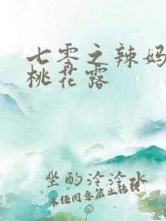 七零之辣妈当家桃花露