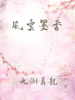 风云墨香