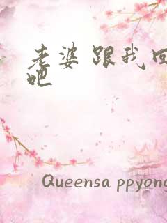 老婆 跟我回家吧