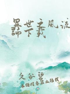 异世之风流大法师下载