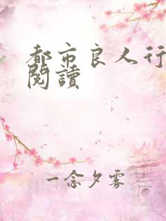 都市良人行全文阅读