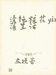 清纯校花yin荡生活