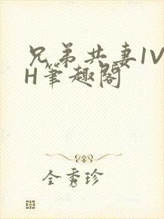 兄弟共妻1V2H笔趣阁