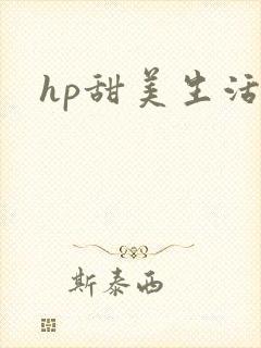 hp甜美生活