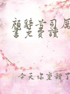 颜辞兮司厉辰全书免费读