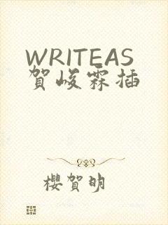 WRITEAS贺峻霖插