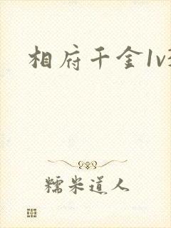 相府千金1v3