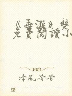 《垂涎》双男主免费阅读小说