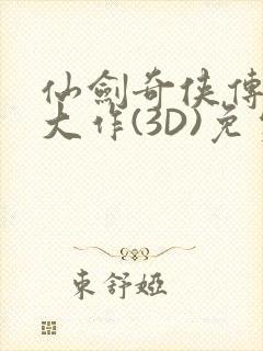 仙剑奇侠传精美大作(3D)免费漫画罗刹鬼婆