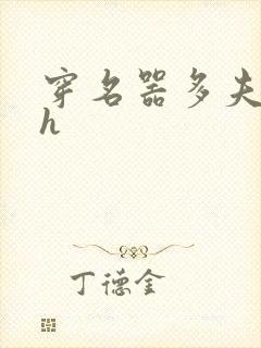 穿名器多夫巨肉h