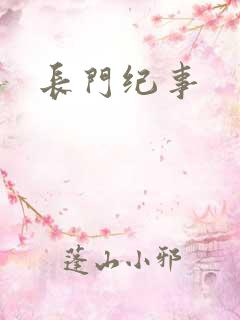 长门纪事