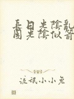 长日光阴乱作一团光阴似箭