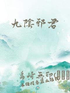 九阴邪君