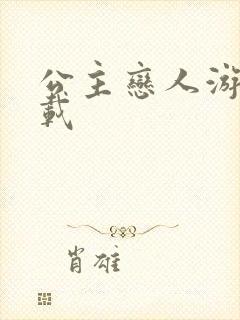 公主恋人游戏下载