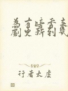 为有暗香来电视剧更新到几集