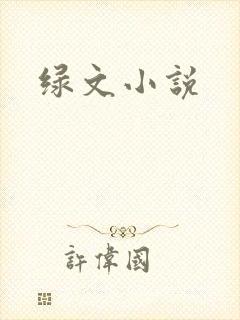 绿文小说