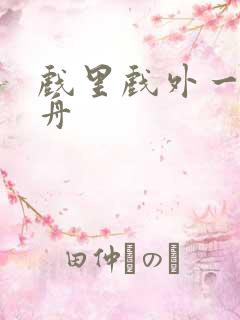 戏里戏外一叶孤舟