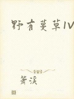 野有蔓草1V2