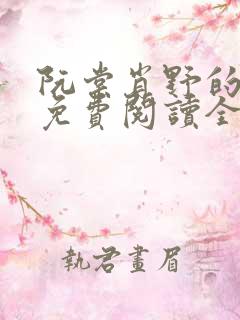 阮棠肖野的小说免费阅读全文