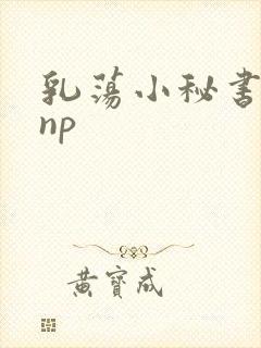 乳荡小秘书高干np