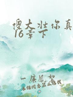 傻大壮你真厉害 16章下