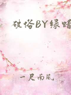 破俗BY绿蜡