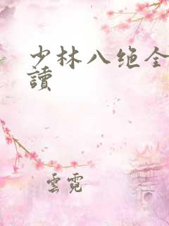 少林八绝全文阅读