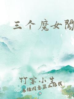 三个魔女闯古代