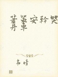 萧策安干哭沈兰舟车