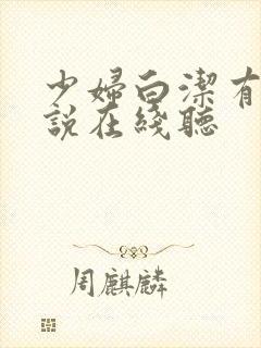 少妇白洁有声小说在线听