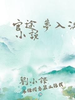 官途 梦入洪荒 小说