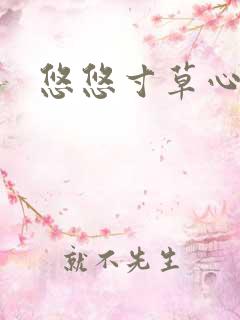 悠悠寸草心阅读