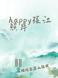 happy张江照片
